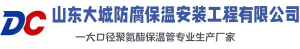 晋中大城防腐保温安装工程有限公司